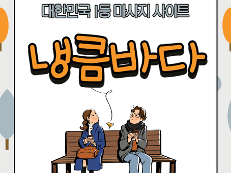 무주건마,무주스웨디시,무주1인샵,무주마사지 | 냉큼바다