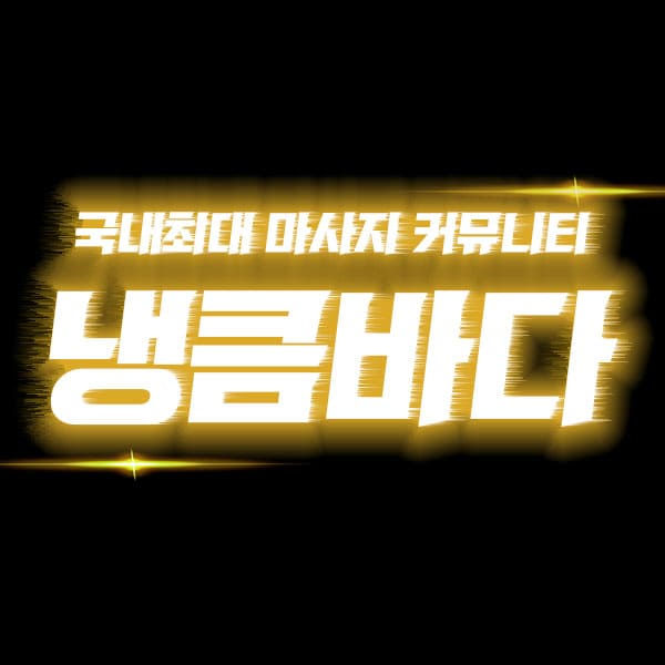 석촌역건마,석촌역스웨디시,석촌역1인샵,석촌역마사지 | 냉큼바다