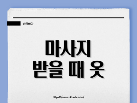 마사지 받을 때 옷은 어떻게 입어야 될까요?