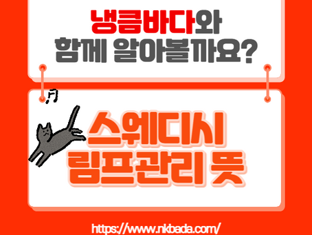 스웨디시 림프관리 뜻을 알고 싶다면 여기로~
