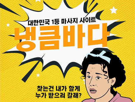 동해건마,동해스웨디시,동해1인샵,동해마사지 | 냉큼바다