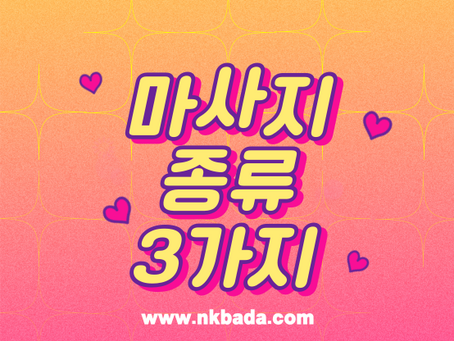 마사지 종류에 대하여 알아봅시다!