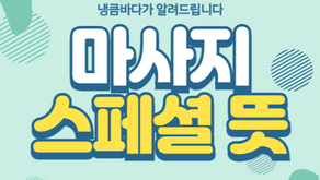 마사지 스페셜 뜻! 이런 점이 다릅니다!