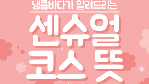센슈얼 코스 뜻? 알려드립니다.