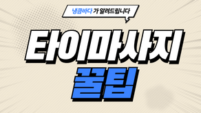 타이마사지 꿀팁 알려드립니다~