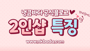 2인샵 특징! 알려드립니다!