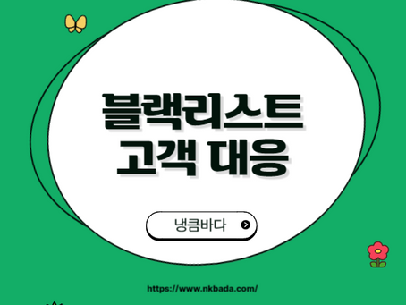 블랙리스트 고객 대응은 어떻게 할까요?