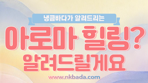 아로마 힐링!? 알려드립니다.