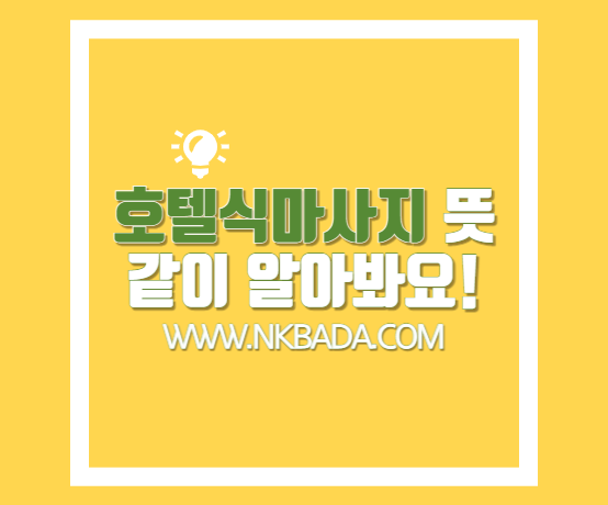 호텔식마사지 뜻