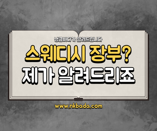 스웨디시 장부? 제가 알려드리죠