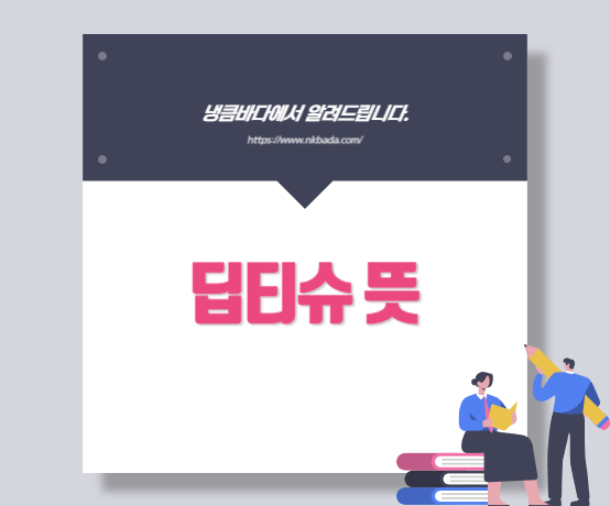 딥티슈 뜻