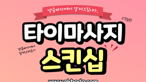 타이마사지 스킨십 알려드릴게요.