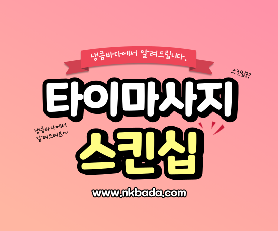 타이마사지 스킨십