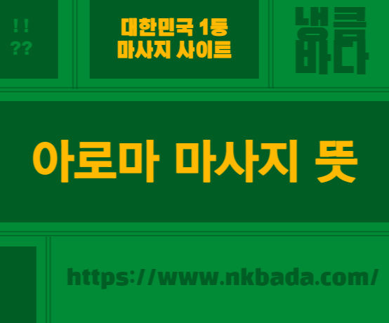 아로마마사지 뜻