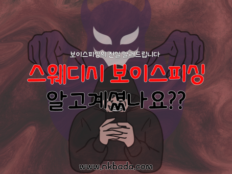 스웨디시 보이스피싱 알고계셨나요??