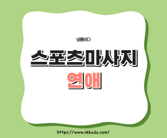 스포츠마사지 연애