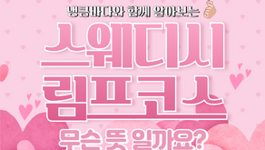 스웨디시 림프코스 무슨 뜻?