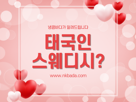 태국인 스웨디시? 알려드릴게요!