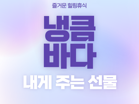 안성출장마사지,안성홈타이,안성출장타이마사지,안성홈케어 | 냉큼바다