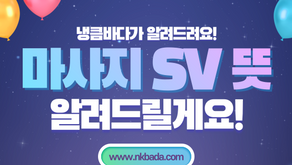 마사지 SV 뜻 알려드립니다!