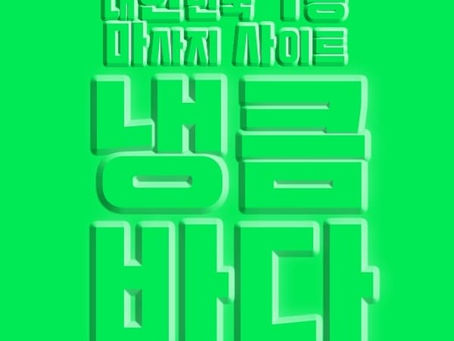 청담건마,청담스웨디시,청담1인샵,청담마사지 | 냉큼바다
