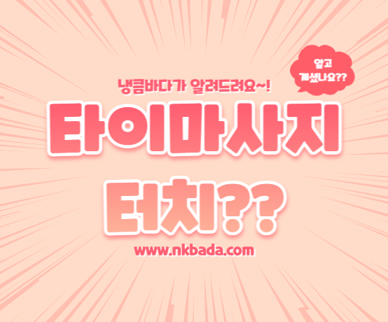 타이마사지 터치