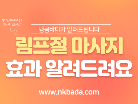 림프절 마사지 효과 알려드립니다.