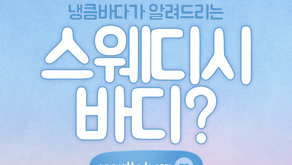 스웨디시 바디? 무슨 뜻일까요??
