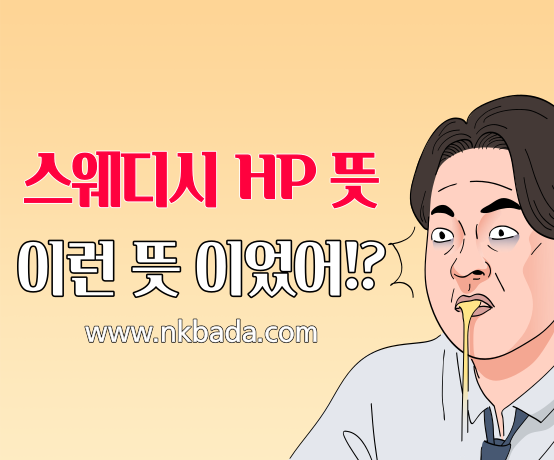 스웨디시 HP 뜻