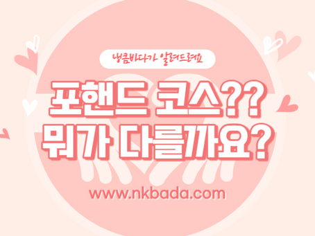포핸드 코스? 뭐가 다를까요??