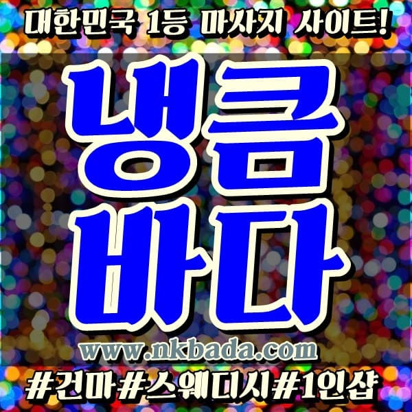 노원건마,노원스웨디시,노원1인샵,노원마사지 | 냉큼바다
