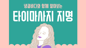 타이마사지 지명 알려드릴게요.