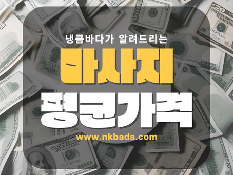 마사지 평균가격! 궁금하셨죠?