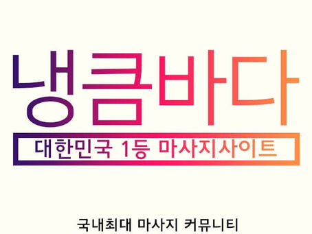 동성로건마,동성로스웨디시,동성로1인샵,동성로마사지 | 냉큼바다