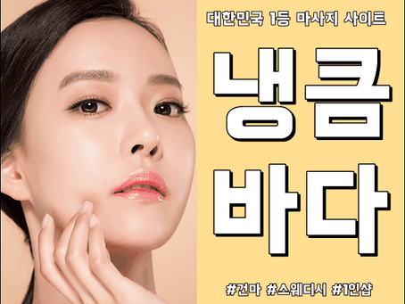 연수건마,연수스웨디시,연수1인샵,연수마사지 | 냉큼바다