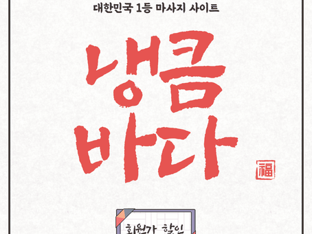 영광건마,영광스웨디시,영광1인샵,영광마사지 | 냉큼바다