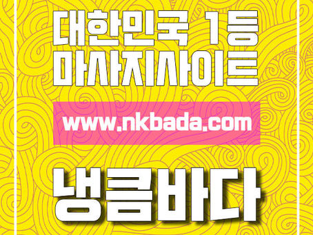 신도림건마,신도림스웨디시,신도림1인샵,신도림마사지 | 냉큼바다