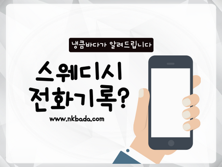 스웨디시 전화기록? 남을까요?