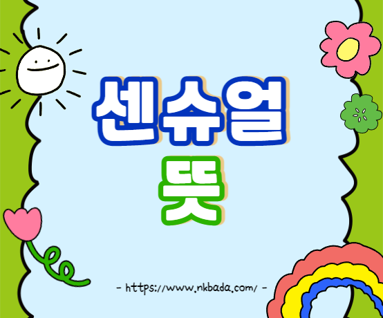 센슈얼 뜻