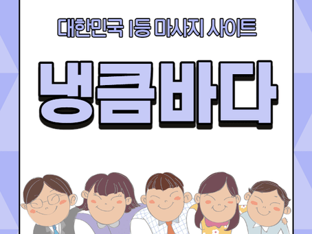 순천건마,순천스웨디시,순천1인샵,순천마사지 | 냉큼바다