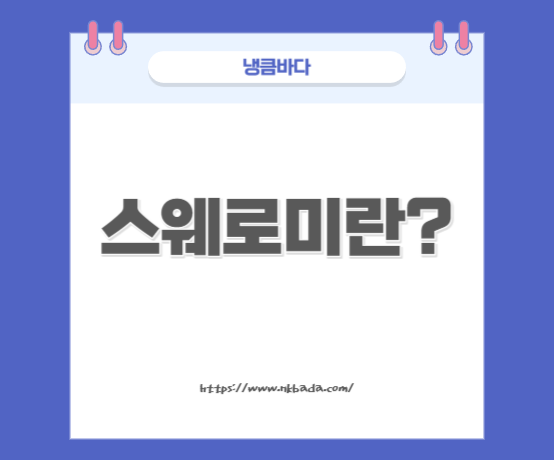 스웨로미란