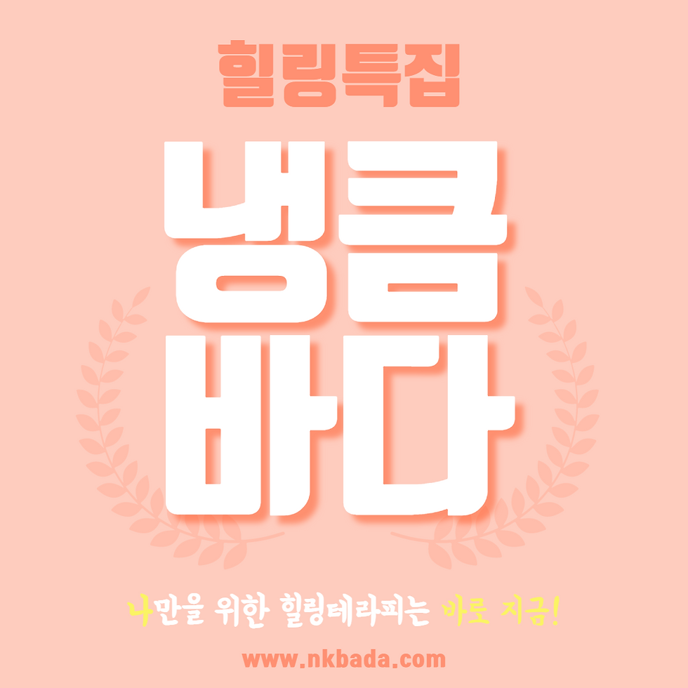 구로출장마사지,구로홈타이,구로출장타이마사지,구로홈케어 | 냉큼바다