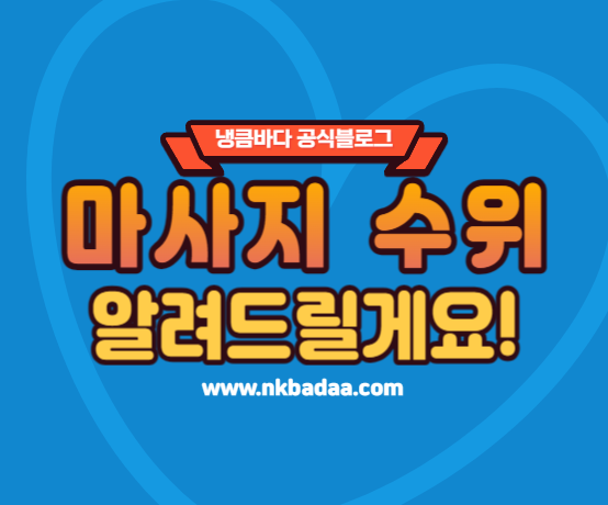 마사지 수위