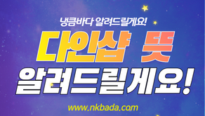 다인샵 뜻 알려드립니다!!