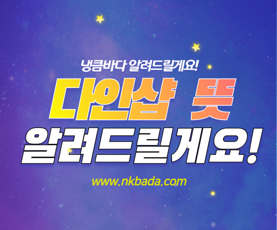 다인샵 뜻