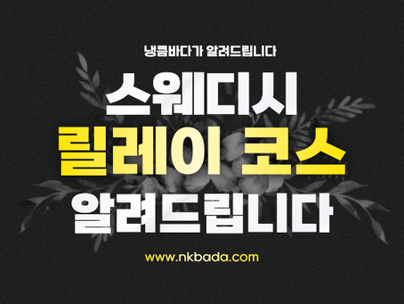 스웨디시 릴레이코스? 알려드릴게요