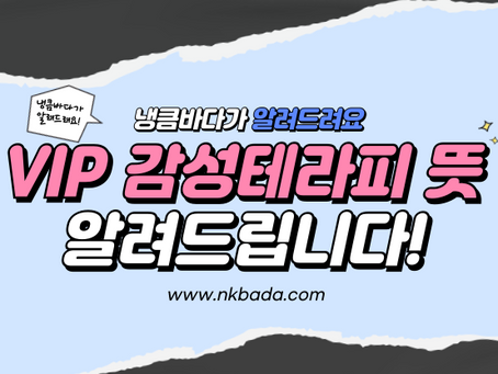 vip 감성테라피 뜻!! 알고 가세요~!