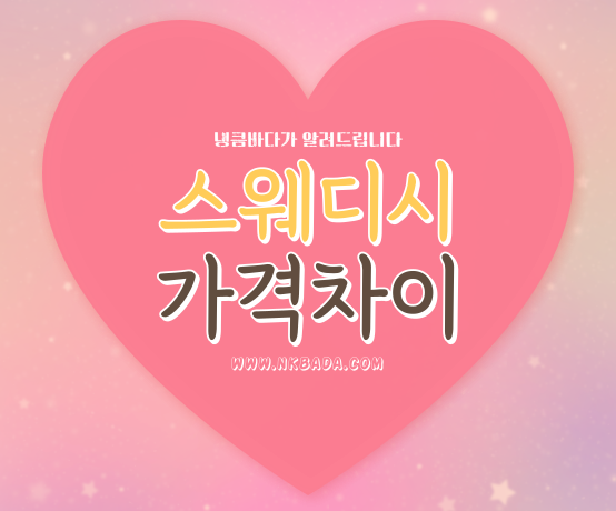 스웨디시 가격차이