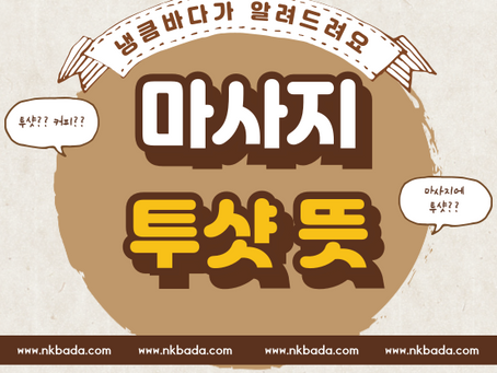 마사지 투샷 뜻 궁금하셨죠!?
