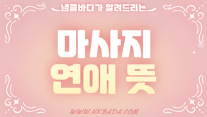 마사지 연애 뜻! 꼭 알고 계세요!